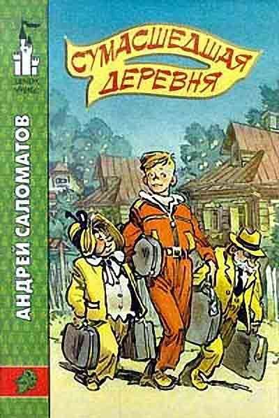 Обложка книги «Сумасшедшая деревня»