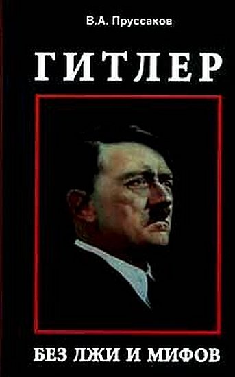 Обложка книги «Гитлер: без лжи и мифов»