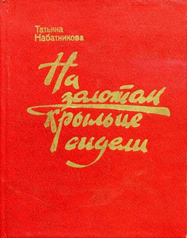 Обложка книги «На золотом крыльце сидели»