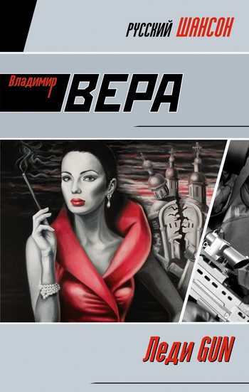 Обложка книги «Леди GUN»