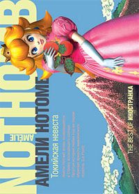Обложка книги «Токийская невеста»