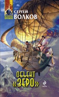 Обложка книги «Объект «Зеро»»