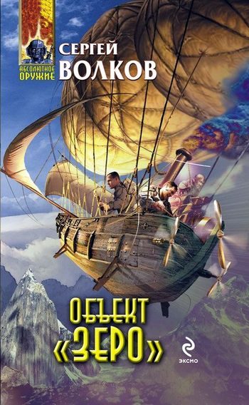 Обложка книги «Объект «Зеро»»