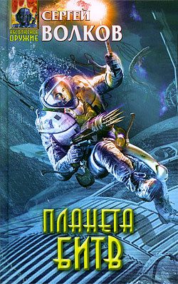 Обложка книги «Планета битв»