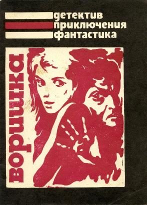 Обложка книги «Воришка»
