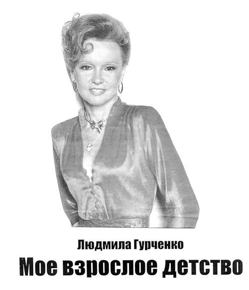 Обложка книги «Мое взрослое детство»