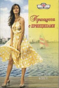 Обложка книги «Принцесса с принципами»