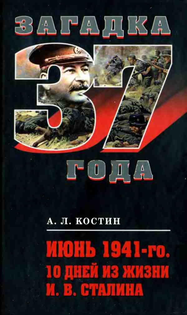 Обложка книги «Июнь 1941-го. 10 дней из жизни И. В. Сталина»