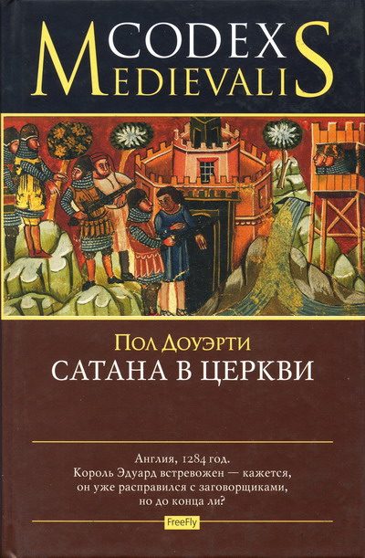 Обложка книги «Сатана в церкви»
