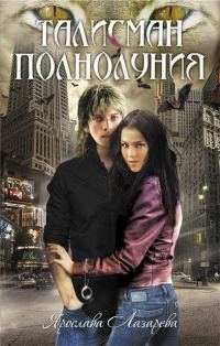 Обложка книги «Талисман полнолуния»