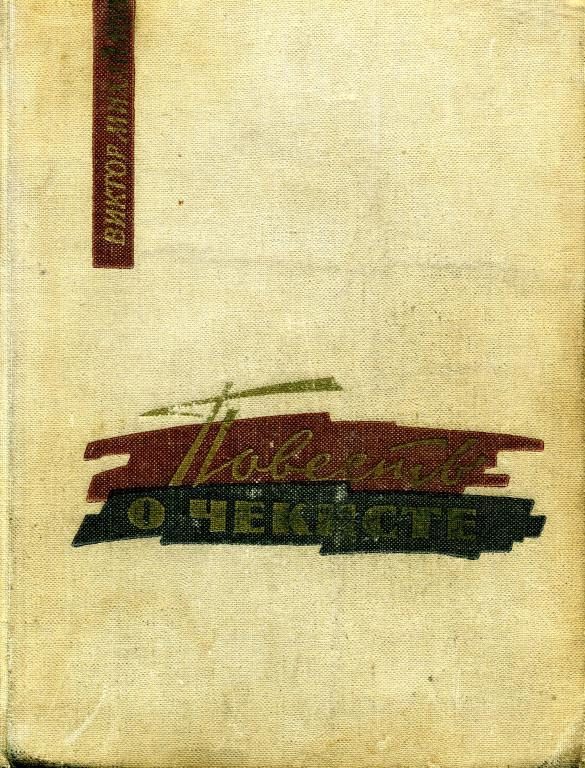 Обложка книги «Повесть о чекисте»