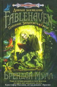 Обложка книги «Пленник Забытой часовни»