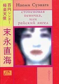 Обложка книги «Стоиеновая певичка, или Райский ангел»