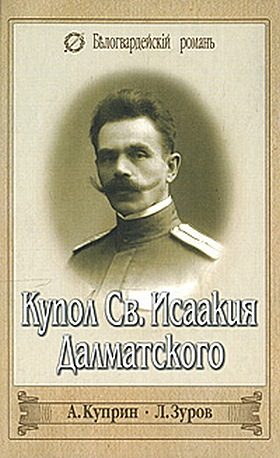 Обложка книги «Купол Св. Исаакия Далматского»