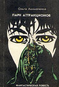 Обложка книги «Парк аттракционов»