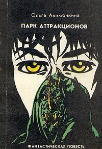 Обложка книги «Парк аттракционов»