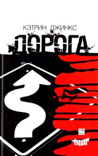 Обложка книги «Дорога»