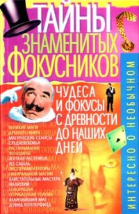 Обложка книги «Тайны знаменитых фокусников»