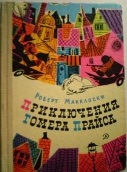 Обложка книги «Приключения Гомера Прайса»