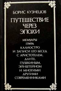 Обложка книги «Путешествие через эпохи»