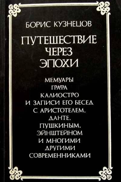 Обложка книги «Путешествие через эпохи»