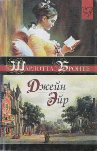 Обложка книги «Джейн Эйр»