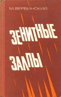 Обложка книги «Зенитные залпы»