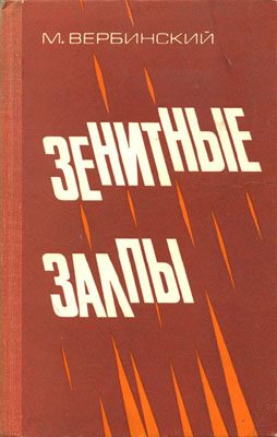 Обложка книги «Зенитные залпы»