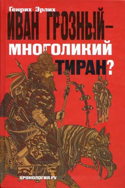 Обложка книги «Иван Грозный — многоликий тиран?»