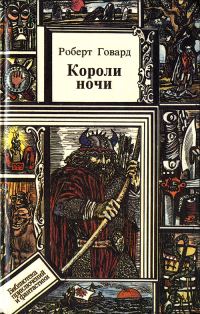 Обложка книги «Короли ночи»