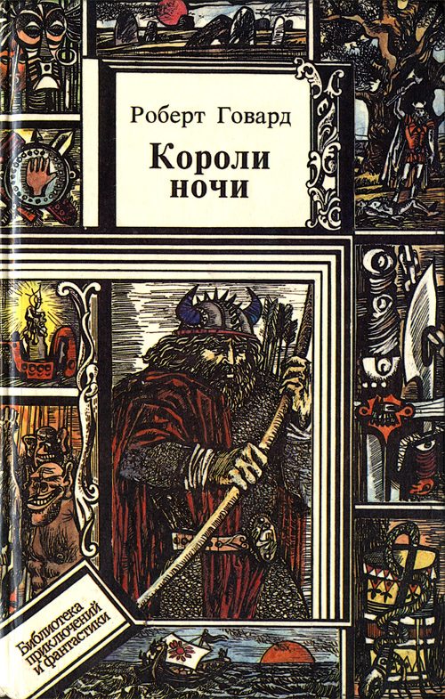 Обложка книги «Короли ночи»