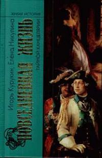 Обложка книги «Повседневная жизнь Тайной канцелярии»