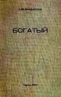 Обложка книги «Богатый»