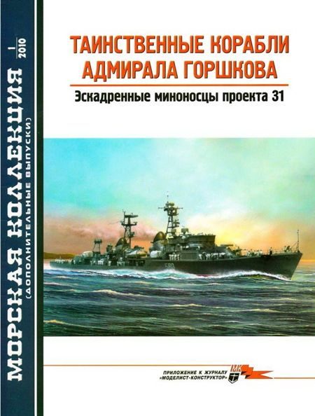 Обложка книги «Таинственные корабли адмирала Горшкова»