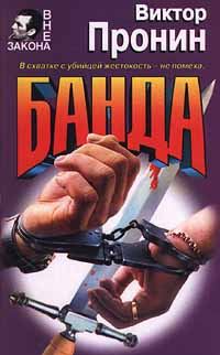 Обложка книги «Банда»