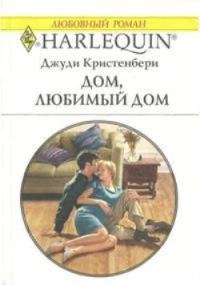 Обложка книги «Дом, любимый дом»