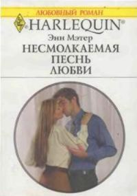 Обложка книги «Несмолкаемая песнь любви»
