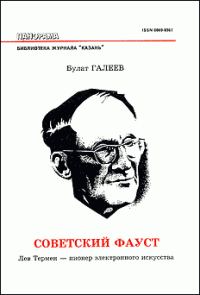 Обложка книги «Советский Фауст»