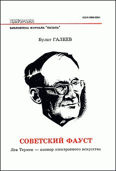 Обложка книги «Советский Фауст»