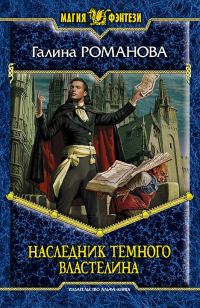 Обложка книги «Наследник Темного Властелина»