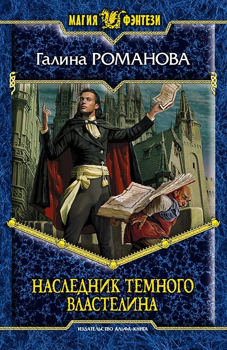 Обложка книги «Наследник Темного Властелина»