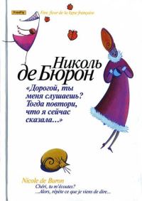 Обложка книги «Дорогой, ты меня слушаешь? Тогда повтори, что я сейчас сказала…»