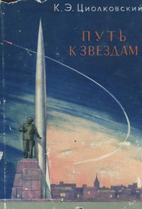 Обложка книги «Путь к звездам (сборник)»