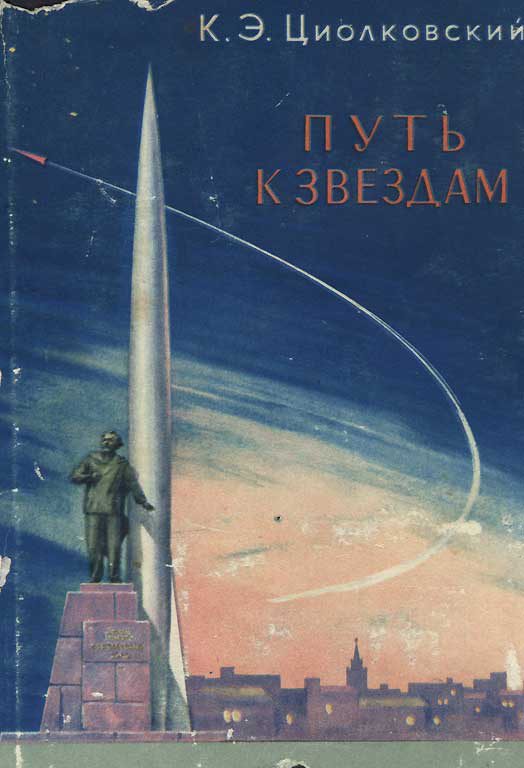 Обложка книги «Путь к звездам (сборник)»
