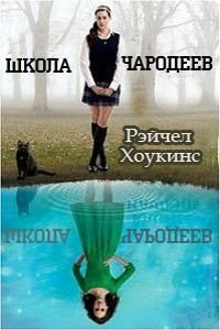Обложка книги «Школа чародеев»
