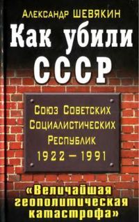 Обложка книги «Как убили СССР. «Величайшая геополитическая катастрофа»»