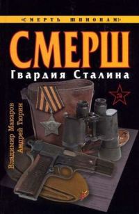 Обложка книги «СМЕРШ. Гвардия Сталина»