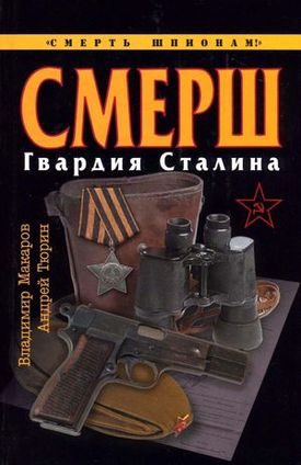 Обложка книги «СМЕРШ. Гвардия Сталина»