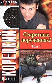 Обложка книги «Секретные поручения 2. Том 1»