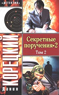 Обложка книги «Секретные поручения 2. Том 2»